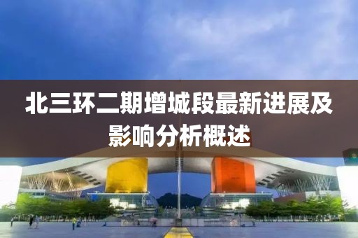 北三環(huán)二期增城段最新進(jìn)展及影響分析概述