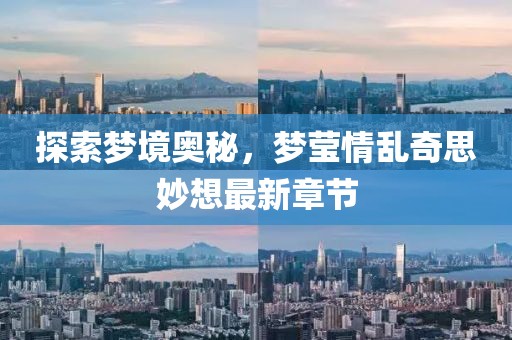 探索夢境奧秘，夢瑩情亂奇思妙想最新章節(jié)
