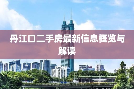 丹江口二手房最新信息概覽與解讀