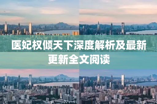 醫(yī)妃權(quán)傾天下深度解析及最新更新全文閱讀