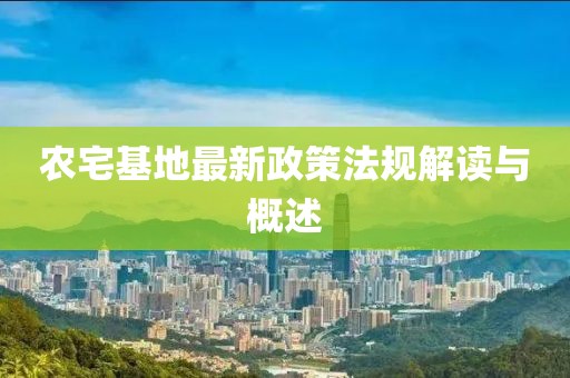 農(nóng)宅基地最新政策法規(guī)解讀與概述