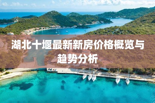 湖北十堰最新新房價格概覽與趨勢分析