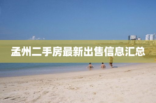 孟州二手房最新出售信息匯總