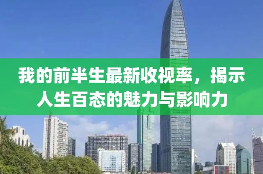 我的前半生最新收視率，揭示人生百態(tài)的魅力與影響力