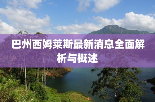 巴州西姆萊斯最新消息全面解析與概述