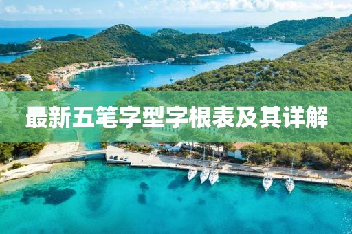 最新五筆字型字根表及其詳解