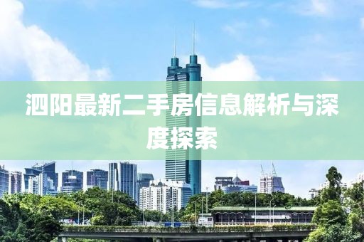 泗陽(yáng)最新二手房信息解析與深度探索