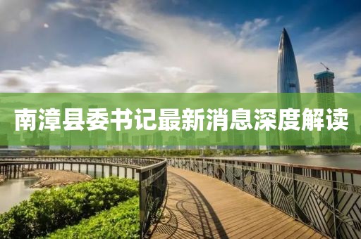 南漳縣委書記最新消息深度解讀