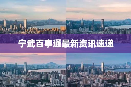寧武百事通最新資訊速遞