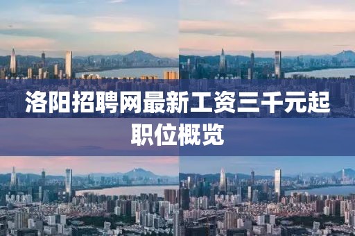 洛陽(yáng)招聘網(wǎng)最新工資三千元起職位概覽