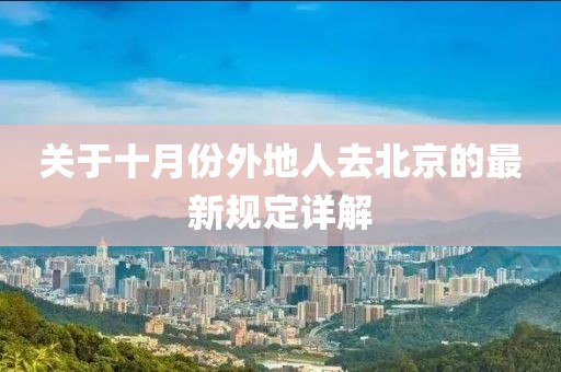 關(guān)于十月份外地人去北京的最新規(guī)定詳解