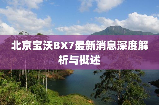 北京寶沃BX7最新消息深度解析與概述
