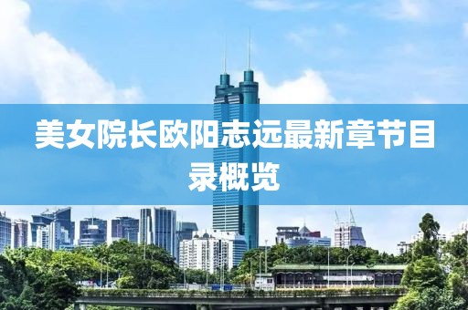 美女院長歐陽志遠最新章節(jié)目錄概覽