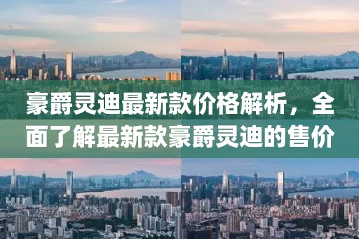 豪爵靈迪最新款價格解析，全面了解最新款豪爵靈迪的售價
