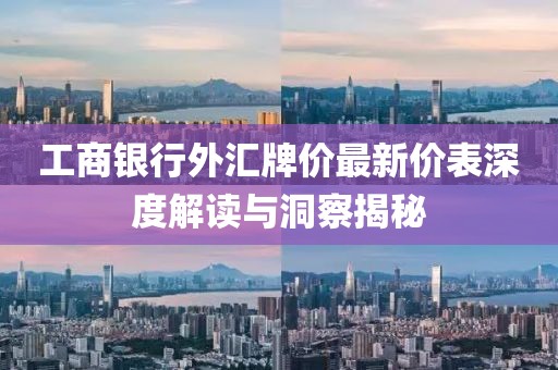 工商銀行外匯牌價最新價表深度解讀與洞察揭秘