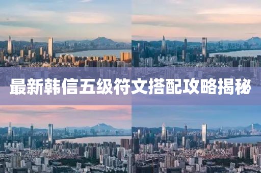 最新韓信五級符文搭配攻略揭秘