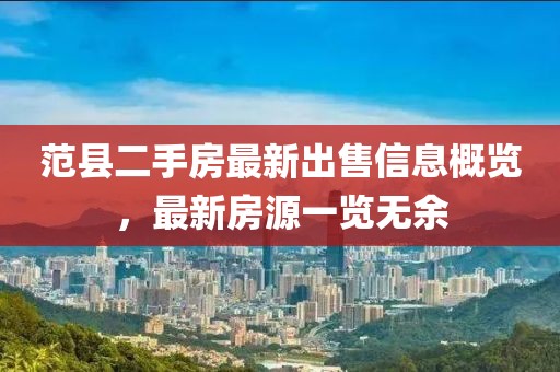 范縣二手房最新出售信息概覽，最新房源一覽無(wú)余