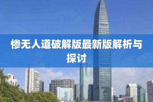 慘無(wú)人道破解版最新版解析與探討