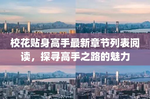 ?；ㄙN身高手最新章節(jié)列表閱讀，探尋高手之路的魅力