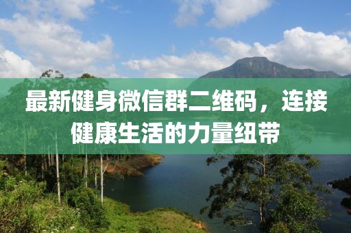 最新健身微信群二維碼，連接健康生活的力量紐帶
