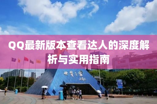 QQ最新版本查看達人的深度解析與實用指南
