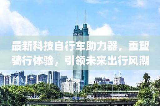 最新科技自行車助力器，重塑騎行體驗，引領未來出行風潮
