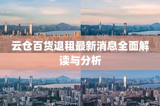 云倉百貨退租最新消息全面解讀與分析