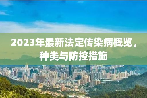 2023年最新法定傳染病概覽，種類與防控措施