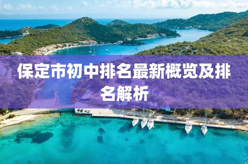 保定市初中排名最新概覽及排名解析