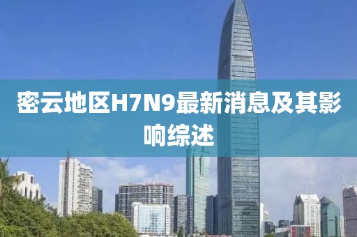 密云地區(qū)H7N9最新消息及其影響綜述