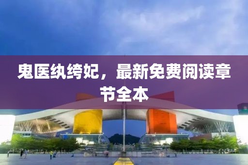 鬼醫(yī)紈绔妃，最新免費(fèi)閱讀章節(jié)全本