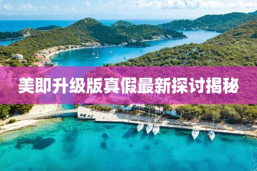 美即升級(jí)版真假最新探討揭秘