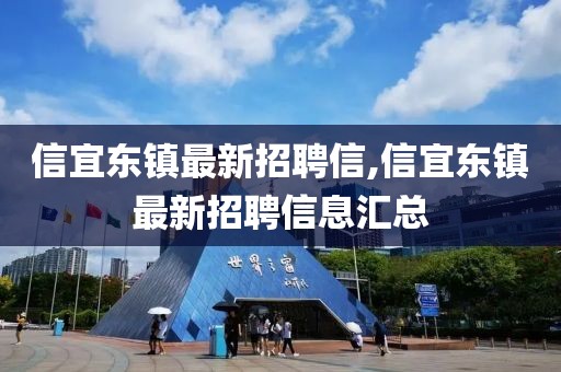 信宜東鎮(zhèn)最新招聘信,信宜東鎮(zhèn)最新招聘信息匯總