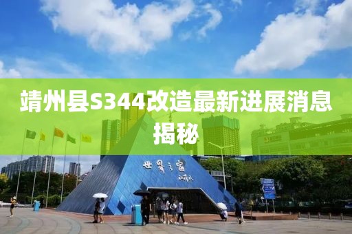靖州縣S344改造最新進(jìn)展消息揭秘