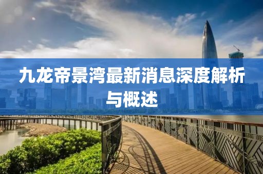 九龍帝景灣最新消息深度解析與概述