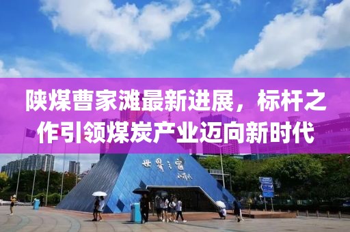 陜煤曹家灘最新進展，標桿之作引領(lǐng)煤炭產(chǎn)業(yè)邁向新時代