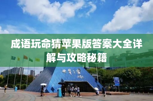 成語玩命猜蘋果版答案大全詳解與攻略秘籍