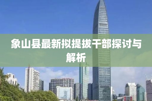 象山縣最新擬提拔干部探討與解析