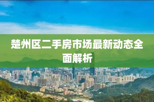 楚州區(qū)二手房市場最新動態(tài)全面解析