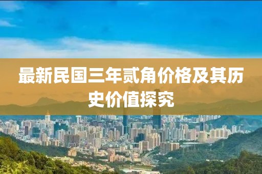 最新民國三年貳角價格及其歷史價值探究