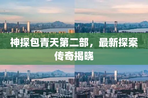 神探包青天第二部，最新探案傳奇揭曉