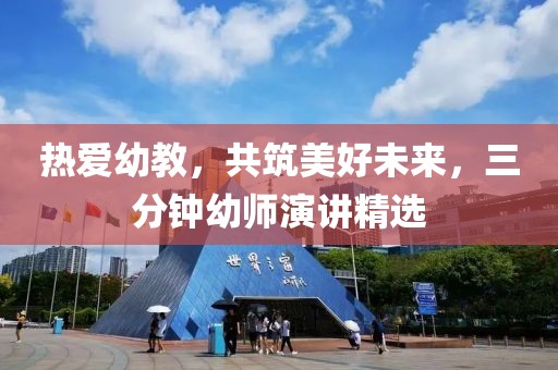 熱愛幼教，共筑美好未來，三分鐘幼師演講精選