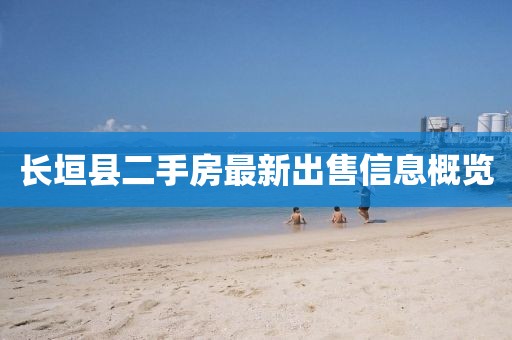 長垣縣二手房最新出售信息概覽