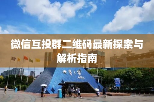 微信互投群二維碼最新探索與解析指南