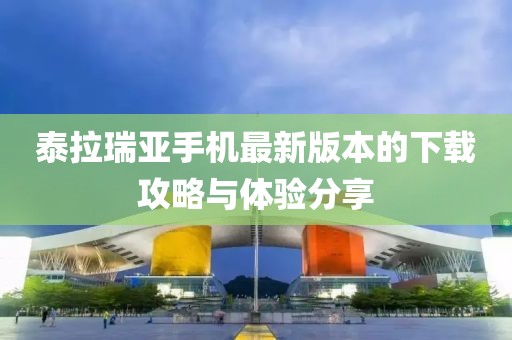 泰拉瑞亞手機(jī)最新版本的下載攻略與體驗(yàn)分享