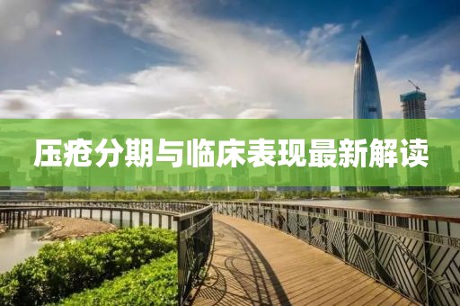 壓瘡分期與臨床表現(xiàn)最新解讀