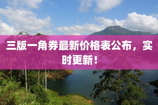 三版一角券最新價格表公布，實時更新！