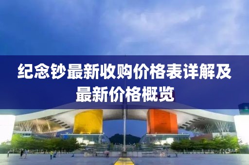 紀(jì)念鈔最新收購(gòu)價(jià)格表詳解及最新價(jià)格概覽