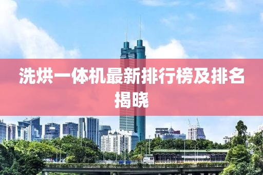 洗烘一體機(jī)最新排行榜及排名揭曉