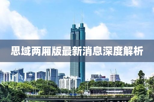 思域兩廂版最新消息深度解析